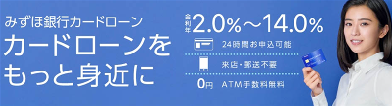 みずほ銀行はブラックでも借りれる?特長と説明の分かりやすさ